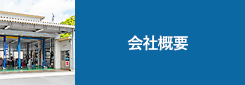 会社情報 会社情報