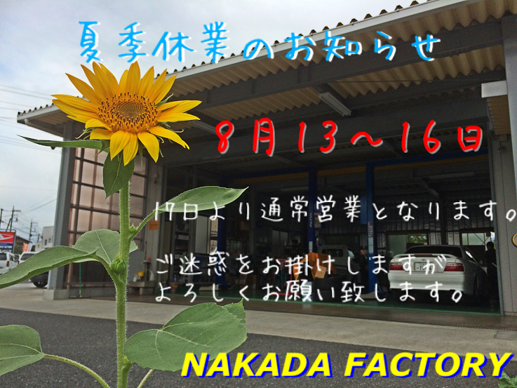 http://www.nakada-factory.com/news/3a34f0be-d701-4c7a-82b6-fe2d926788ca.png