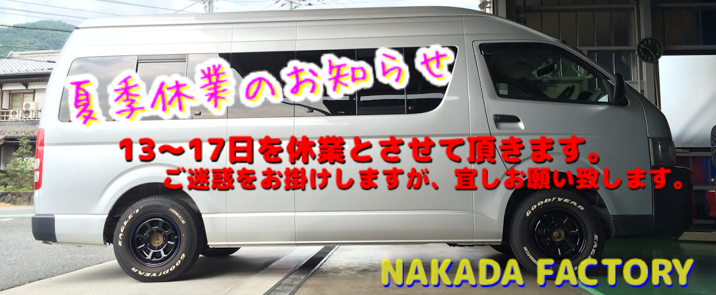 http://www.nakada-factory.com/news/65214.png